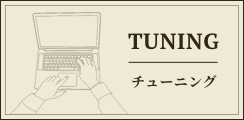 TUNING チューニング