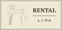 RENTAL レンタル