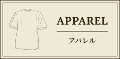 APPAREL アパレル